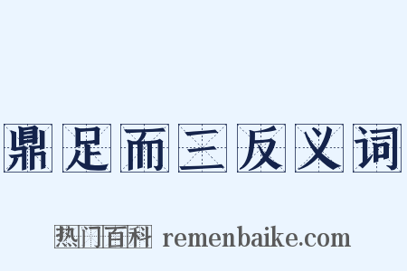 鼎足而三反义词是什么意思的图片